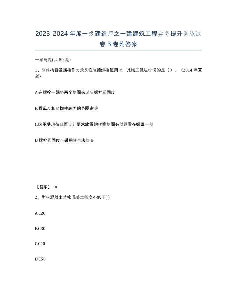 20232024年度一级建造师之一建建筑工程实务提升训练试卷B卷附答案