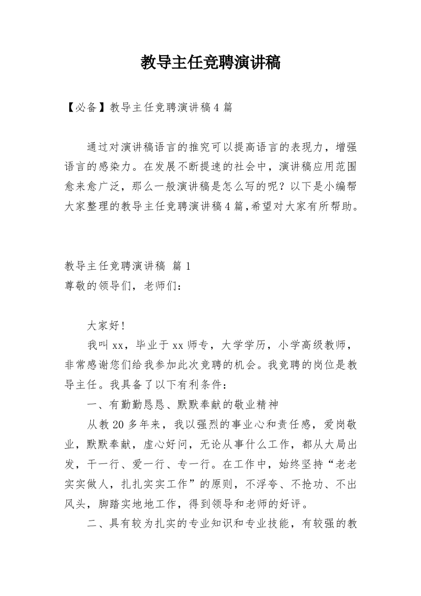 教导主任竞聘演讲稿_65