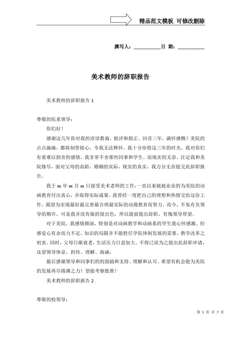 2022年美术教师的辞职报告