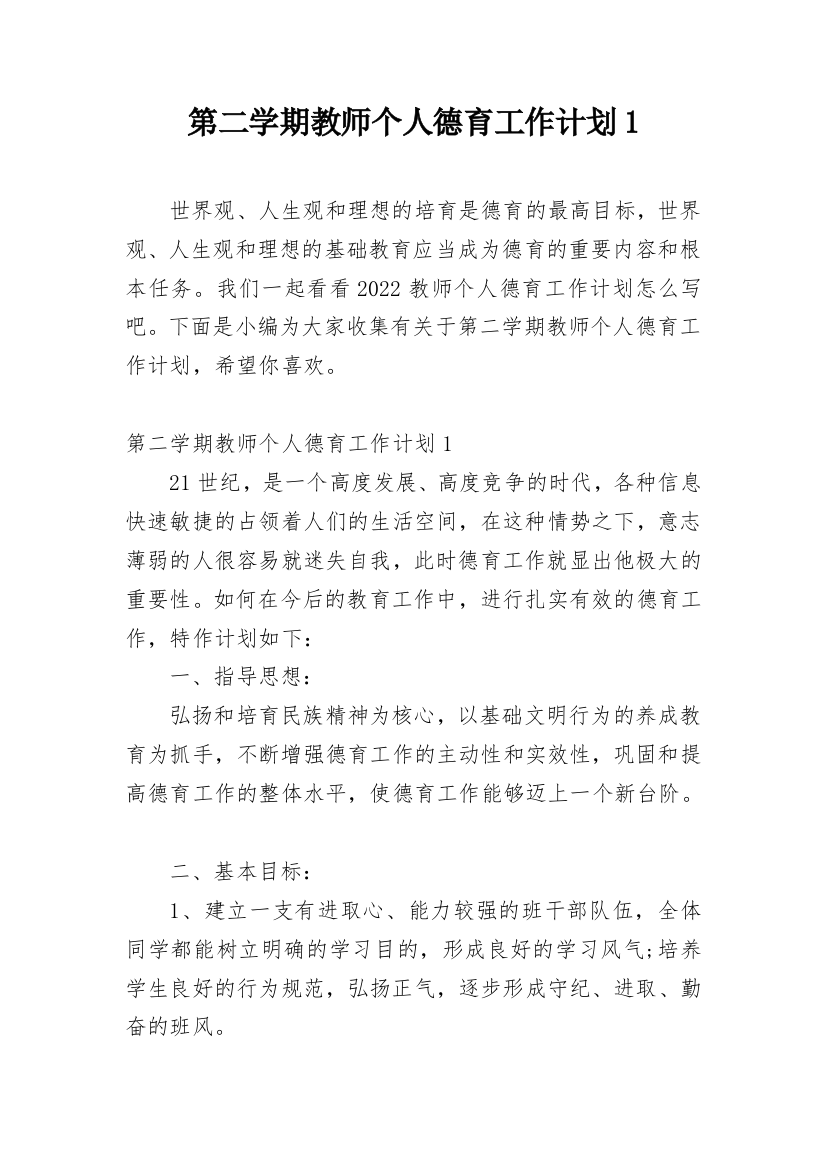 第二学期教师个人德育工作计划1