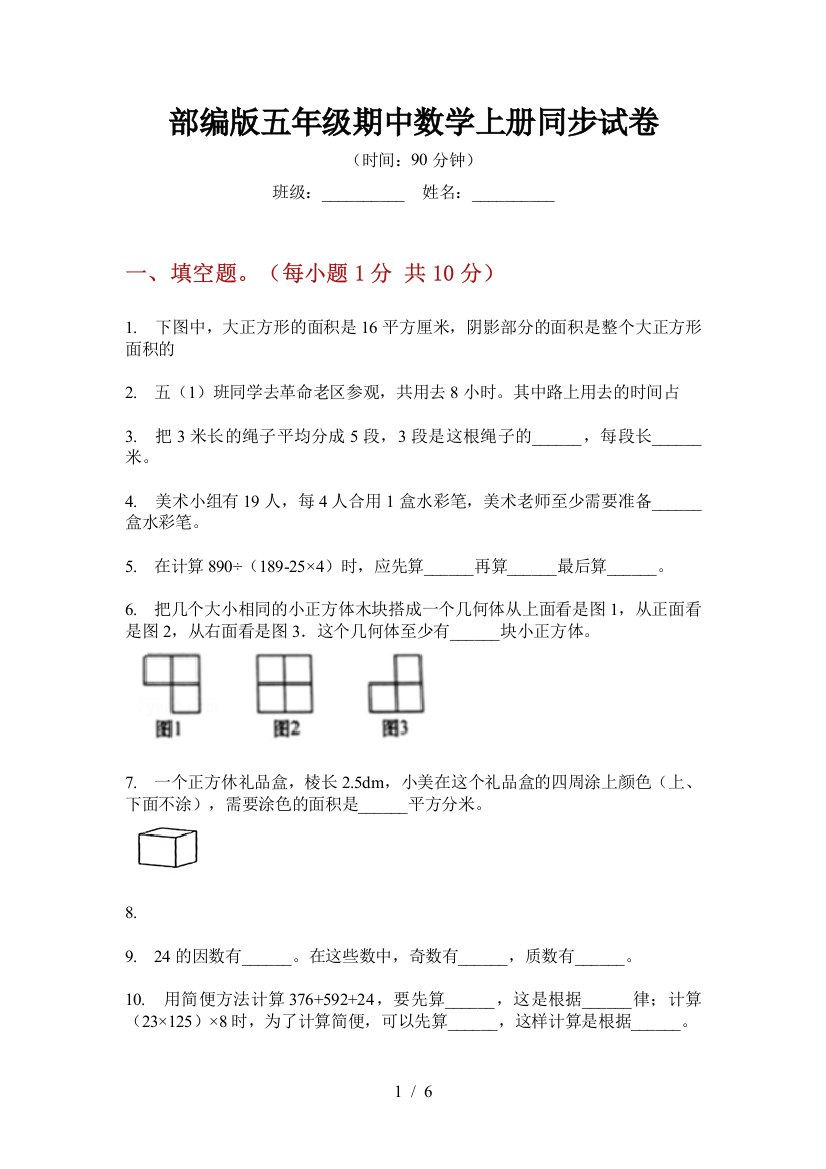 部编版小学五年级期中数学上册同步试卷