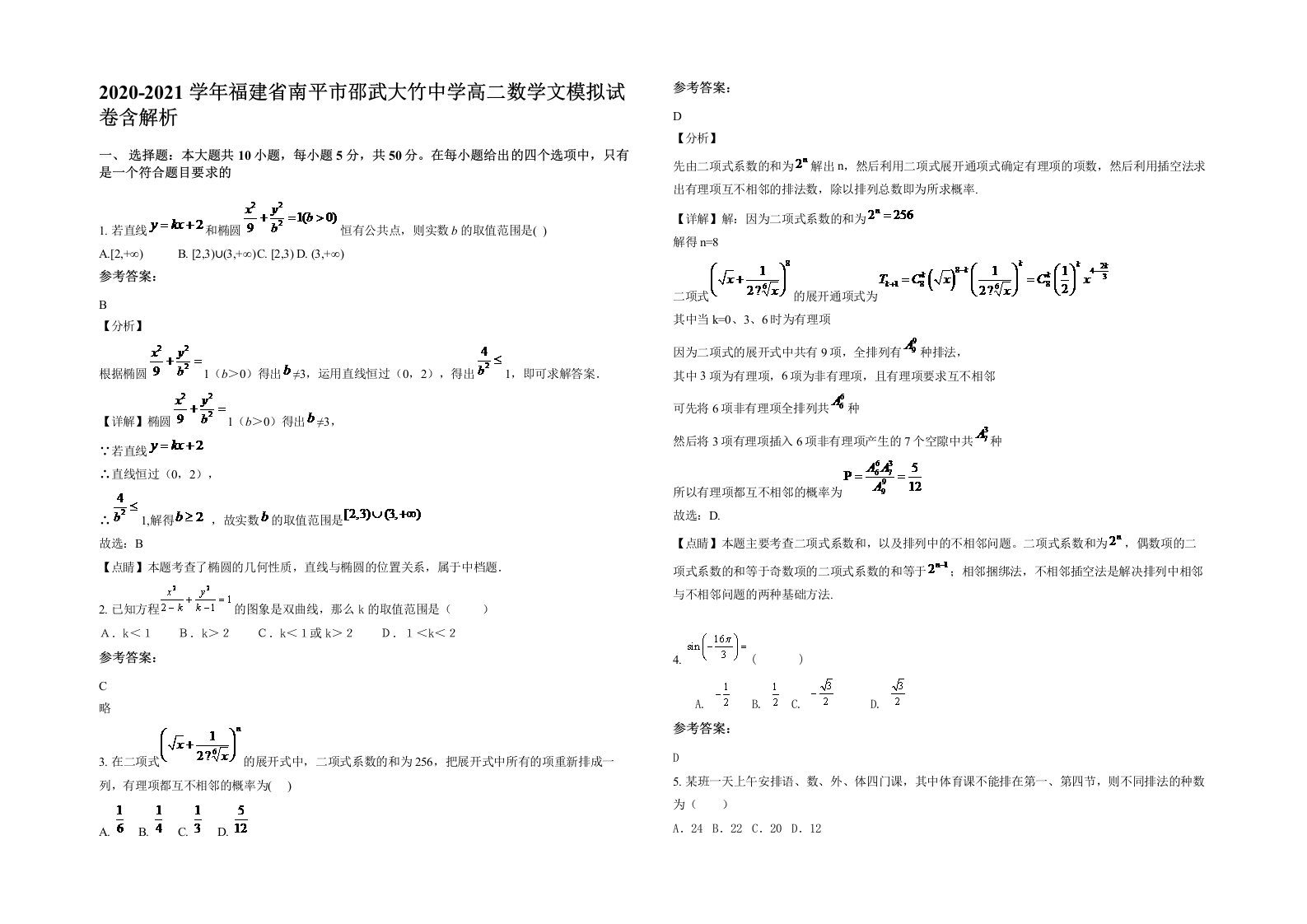 2020-2021学年福建省南平市邵武大竹中学高二数学文模拟试卷含解析