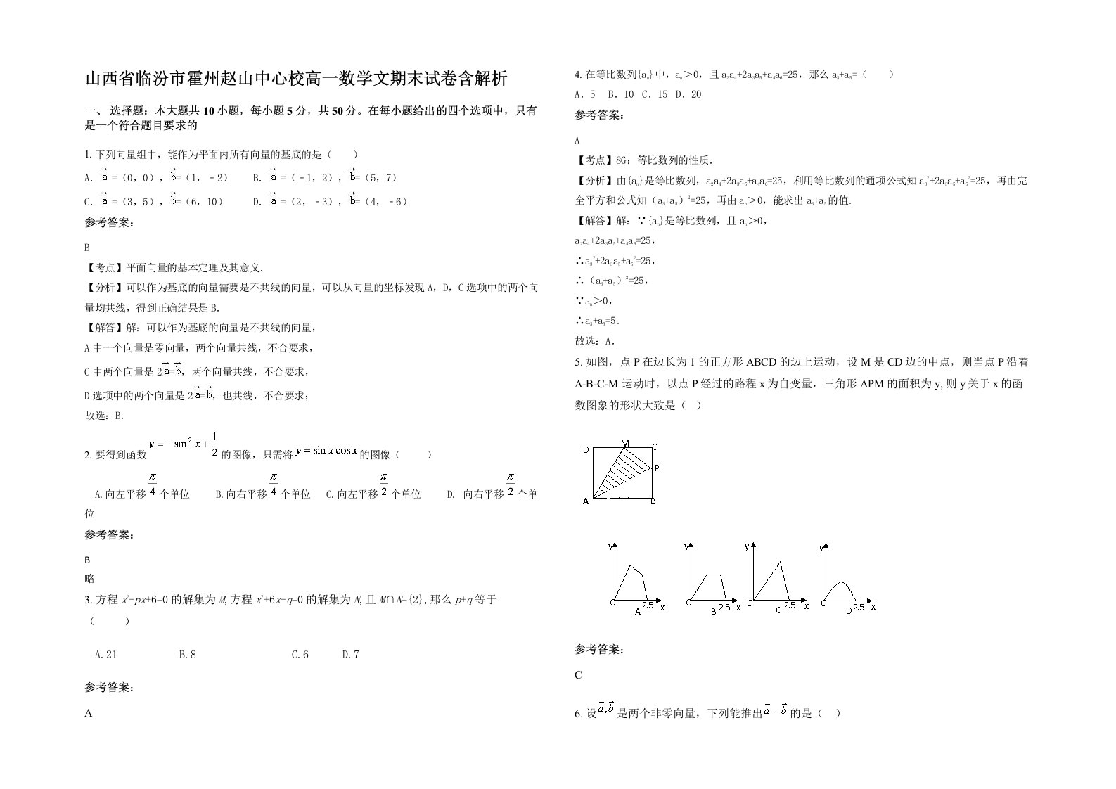 山西省临汾市霍州赵山中心校高一数学文期末试卷含解析