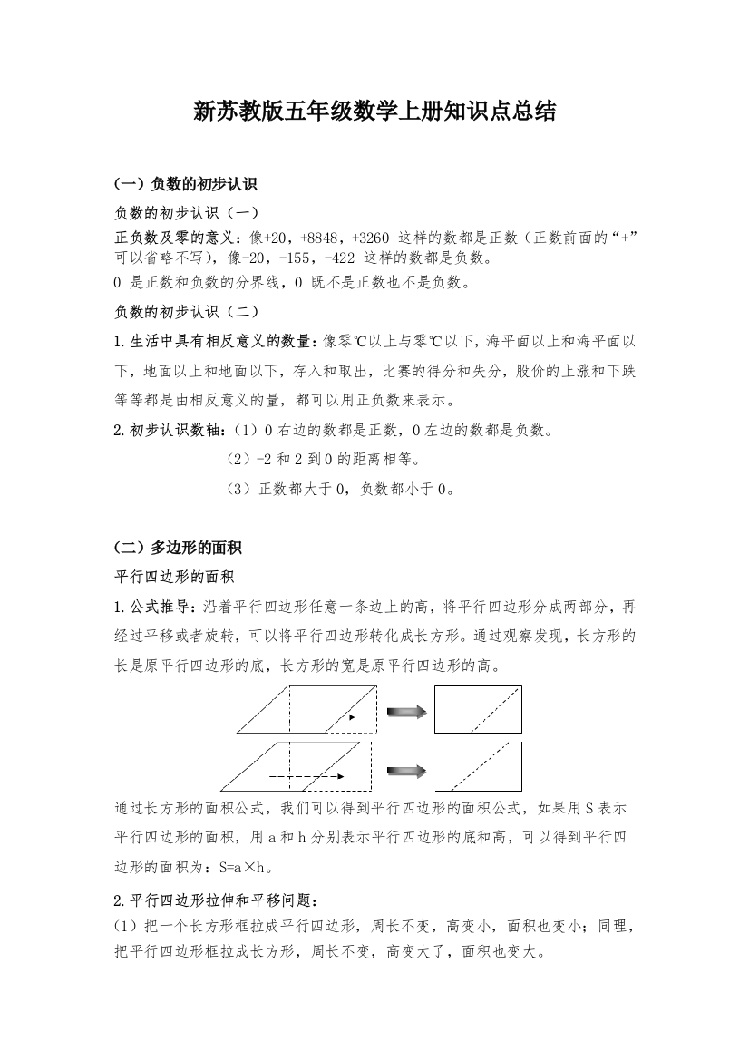 新苏教版五年级数学上册知识点归纳总结