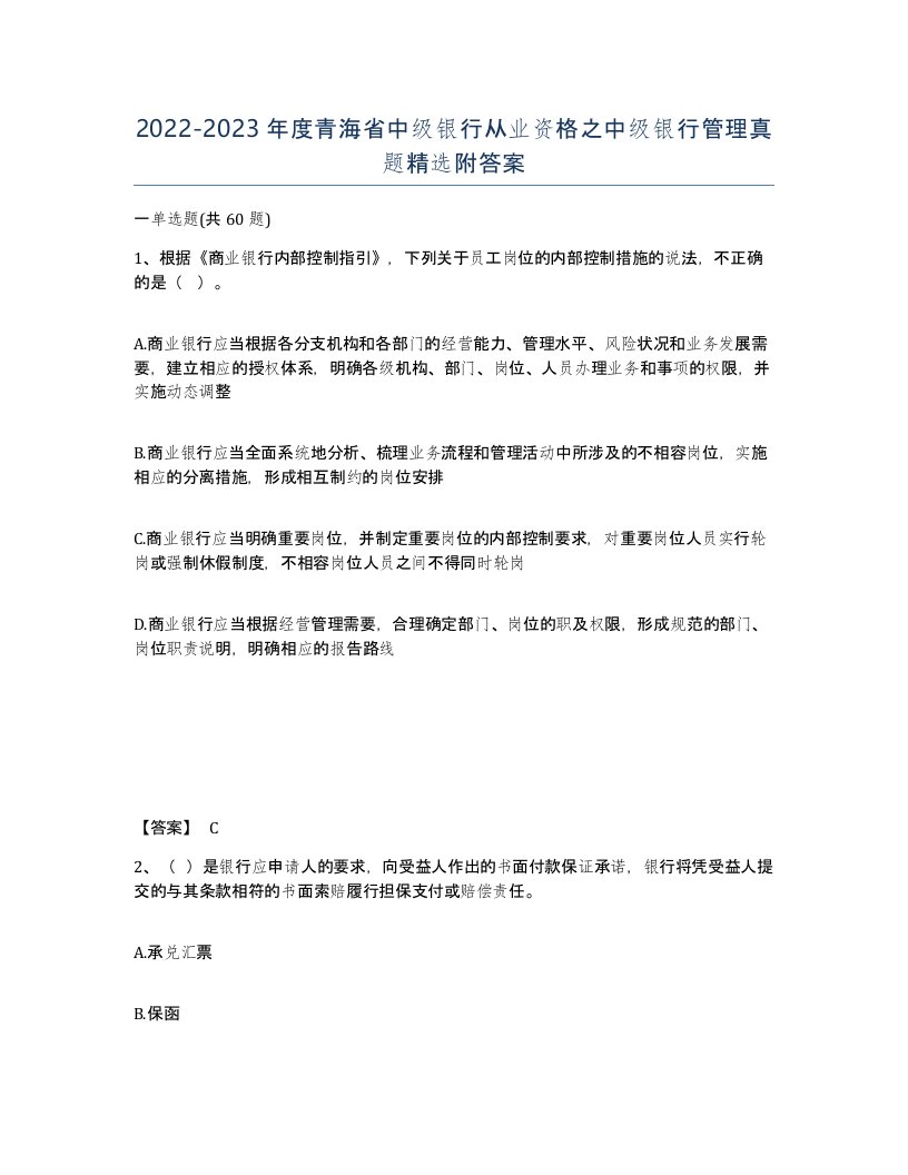 2022-2023年度青海省中级银行从业资格之中级银行管理真题附答案