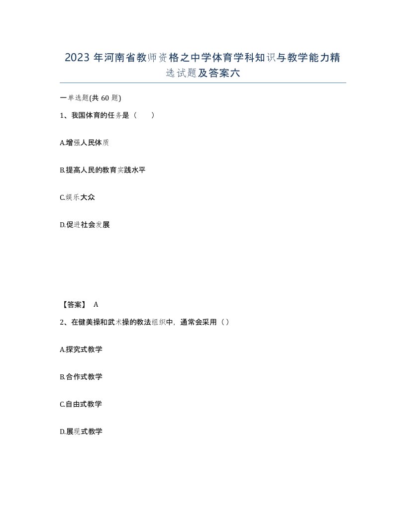 2023年河南省教师资格之中学体育学科知识与教学能力试题及答案六