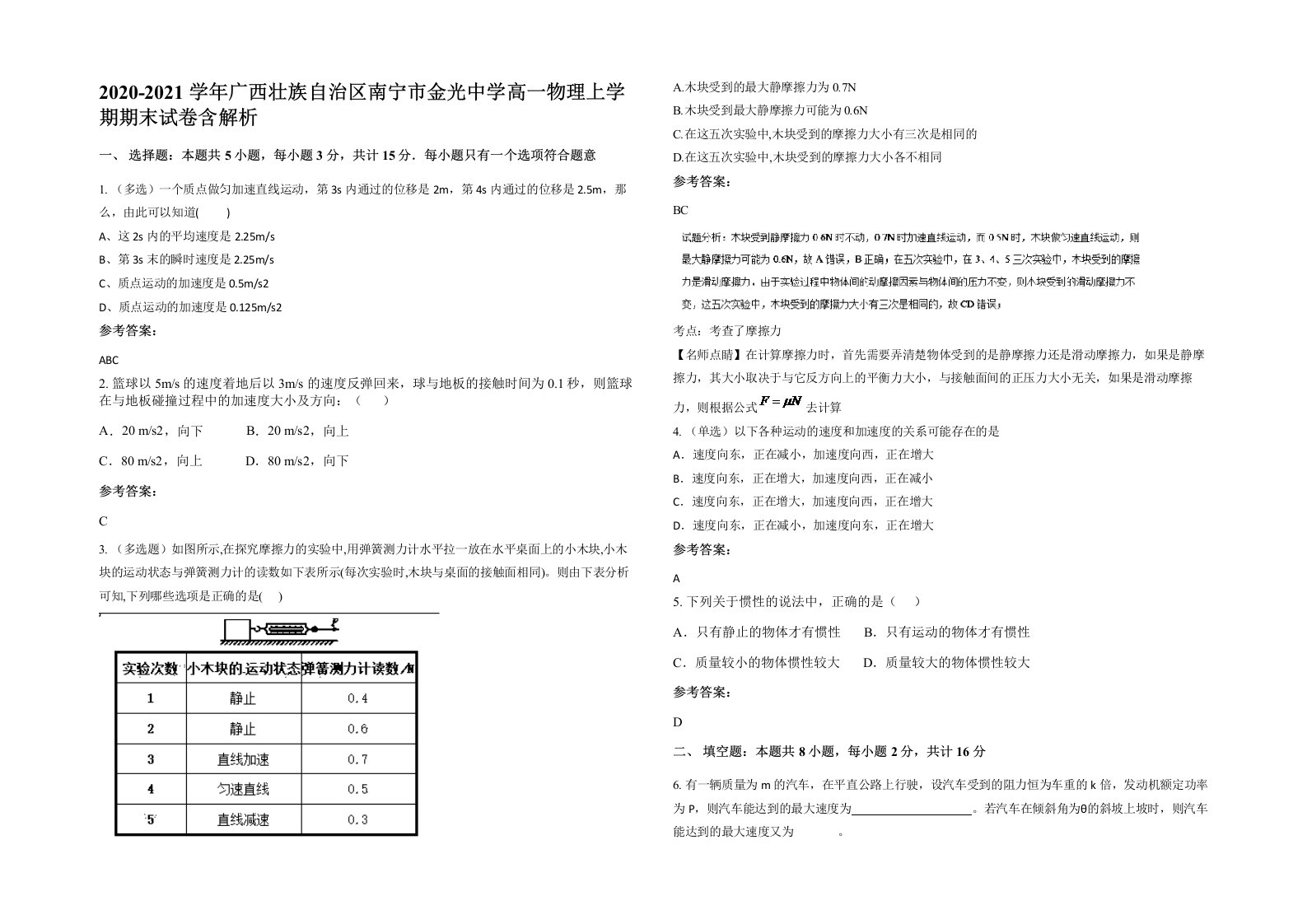 2020-2021学年广西壮族自治区南宁市金光中学高一物理上学期期末试卷含解析