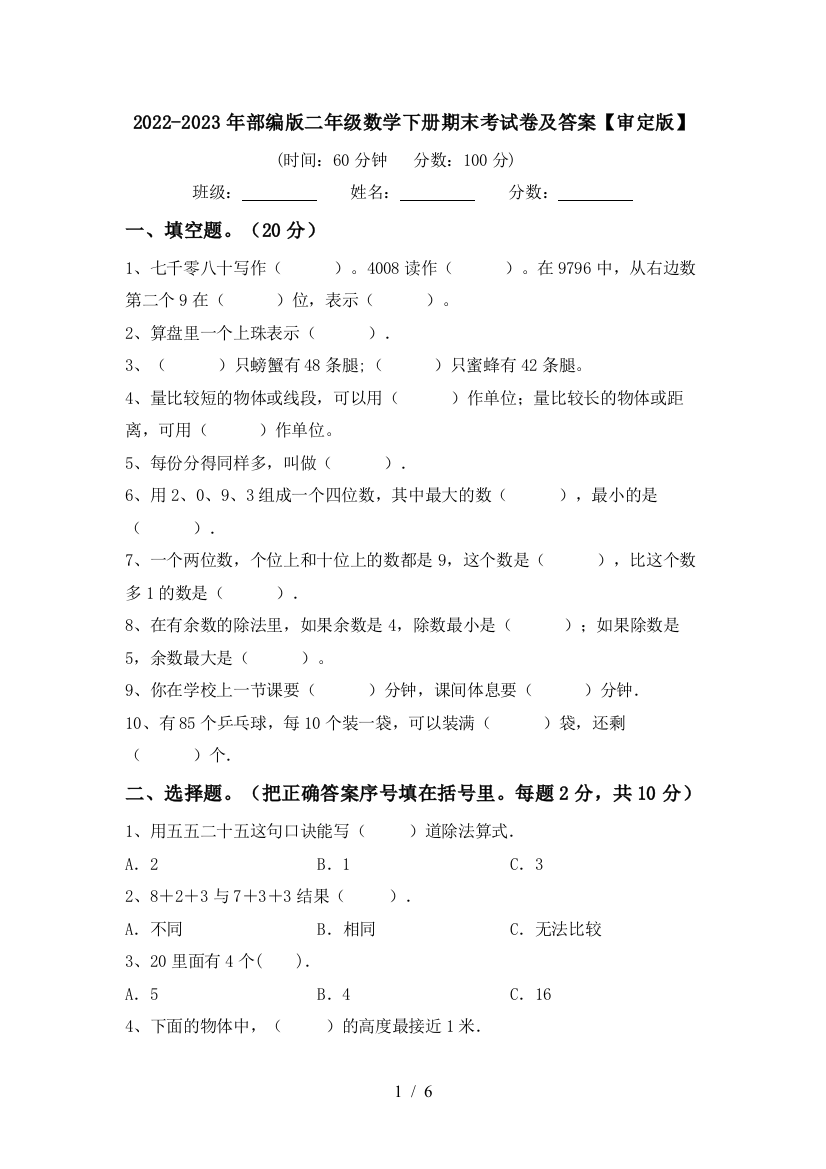 2022-2023年部编版二年级数学下册期末考试卷及答案【审定版】