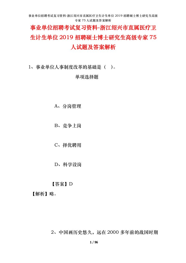 事业单位招聘考试复习资料-浙江绍兴市直属医疗卫生计生单位2019招聘硕士博士研究生高级专家75人试题及答案解析