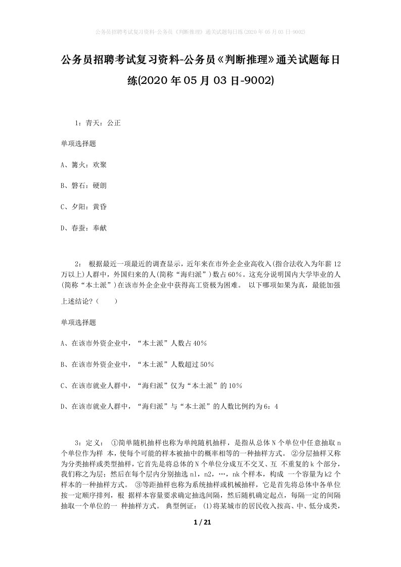 公务员招聘考试复习资料-公务员判断推理通关试题每日练2020年05月03日-9002