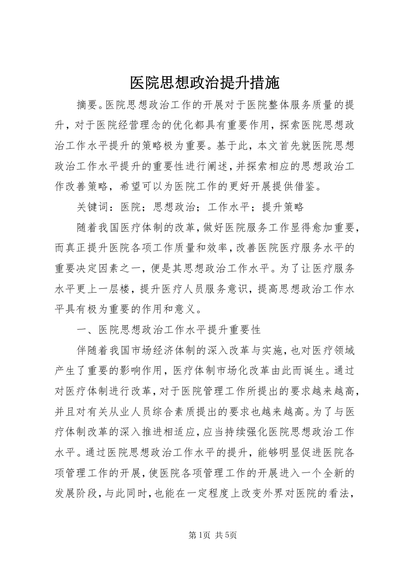 医院思想政治提升措施