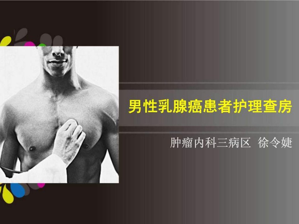 男性乳腺癌患者护理查房.ppt