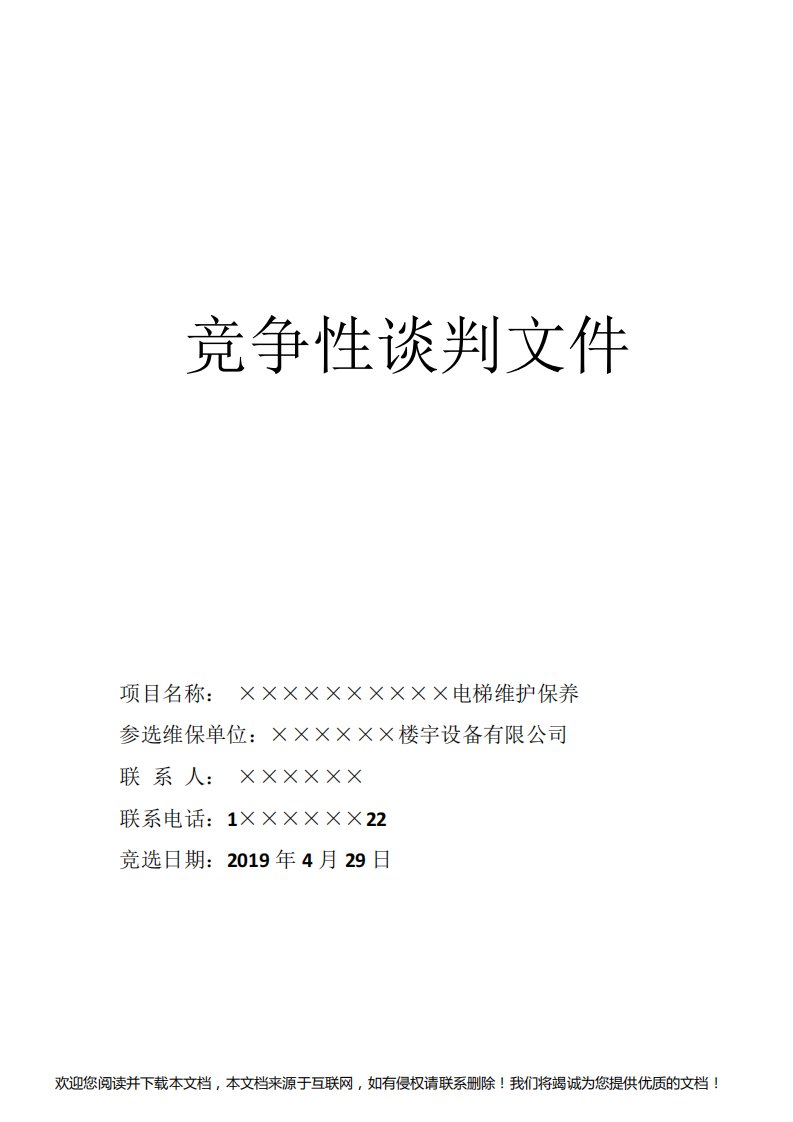 电梯维保竞争性谈判文件