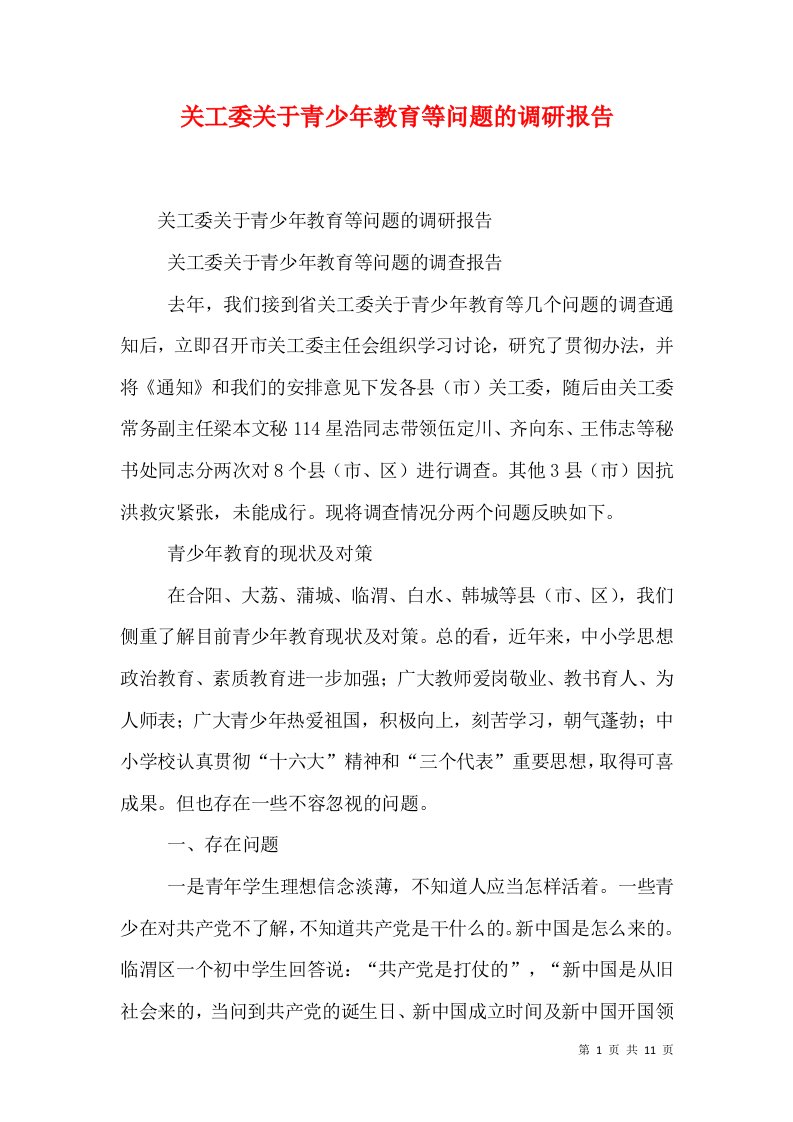 关工委关于青少年教育等问题的调研报告（十）