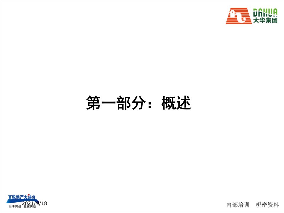 大华集团房地产住宅精装修培训课程104PPT百锐地产