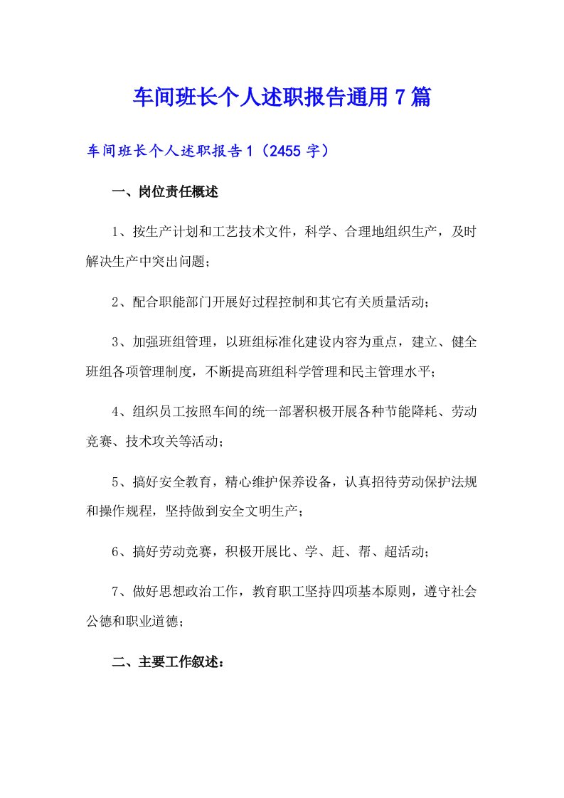 车间班长个人述职报告通用7篇