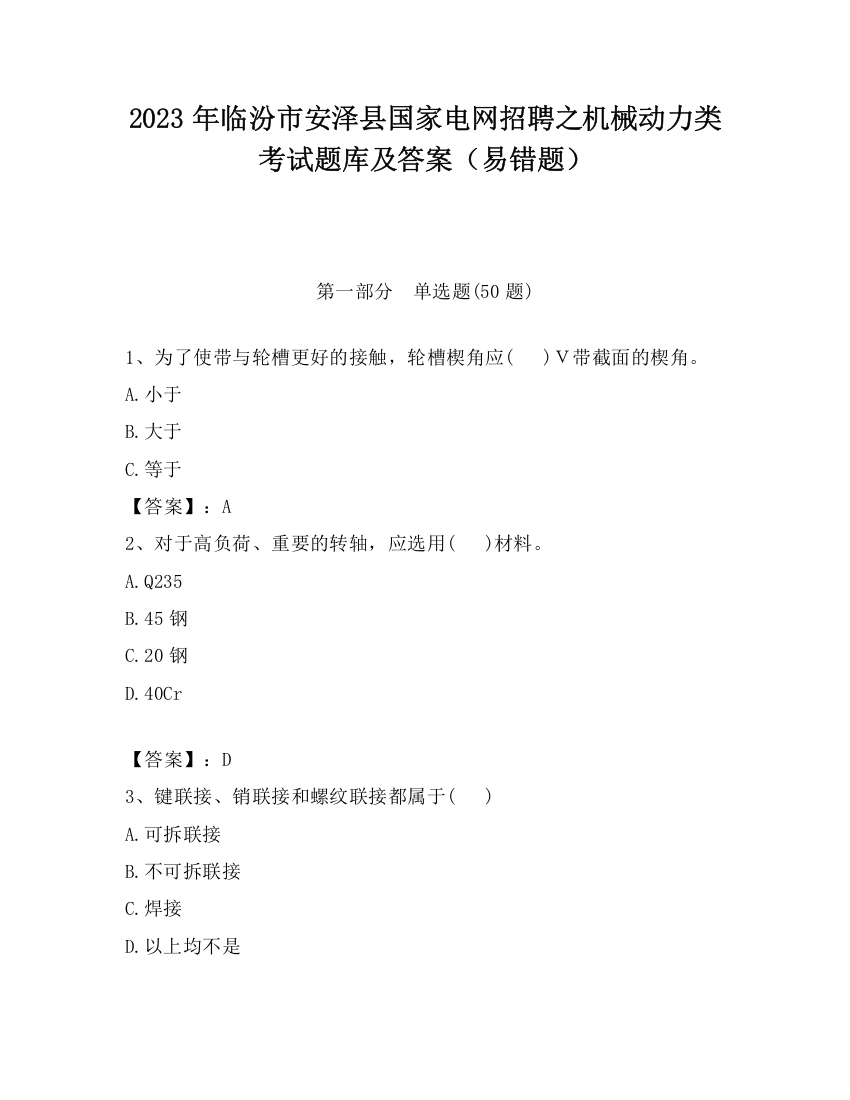 2023年临汾市安泽县国家电网招聘之机械动力类考试题库及答案（易错题）