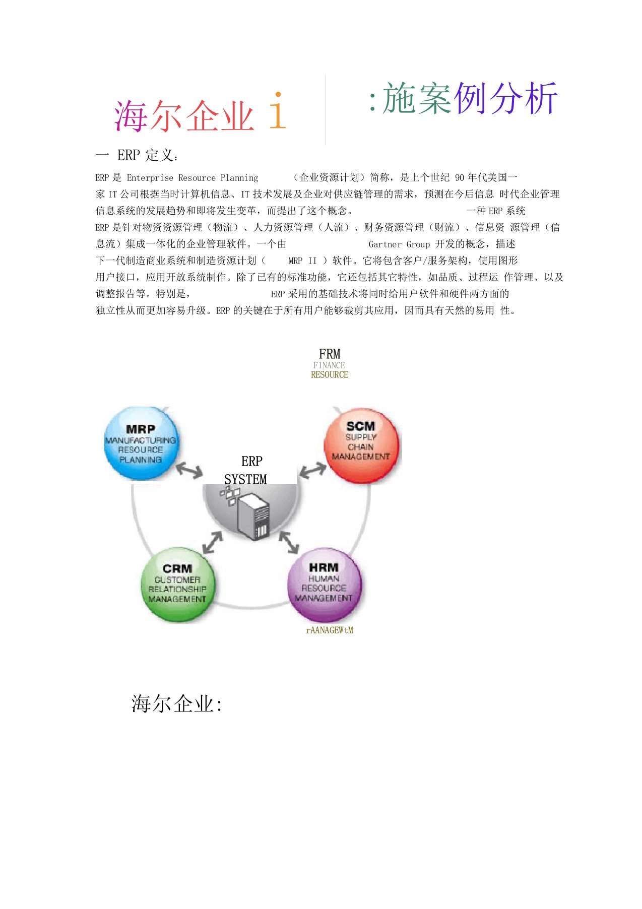 海尔企业ERP实施案例分析