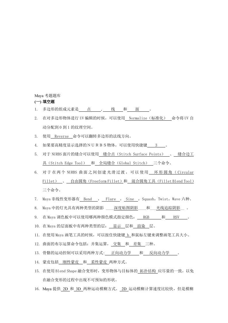 maya影视动画、三维动漫考题题库