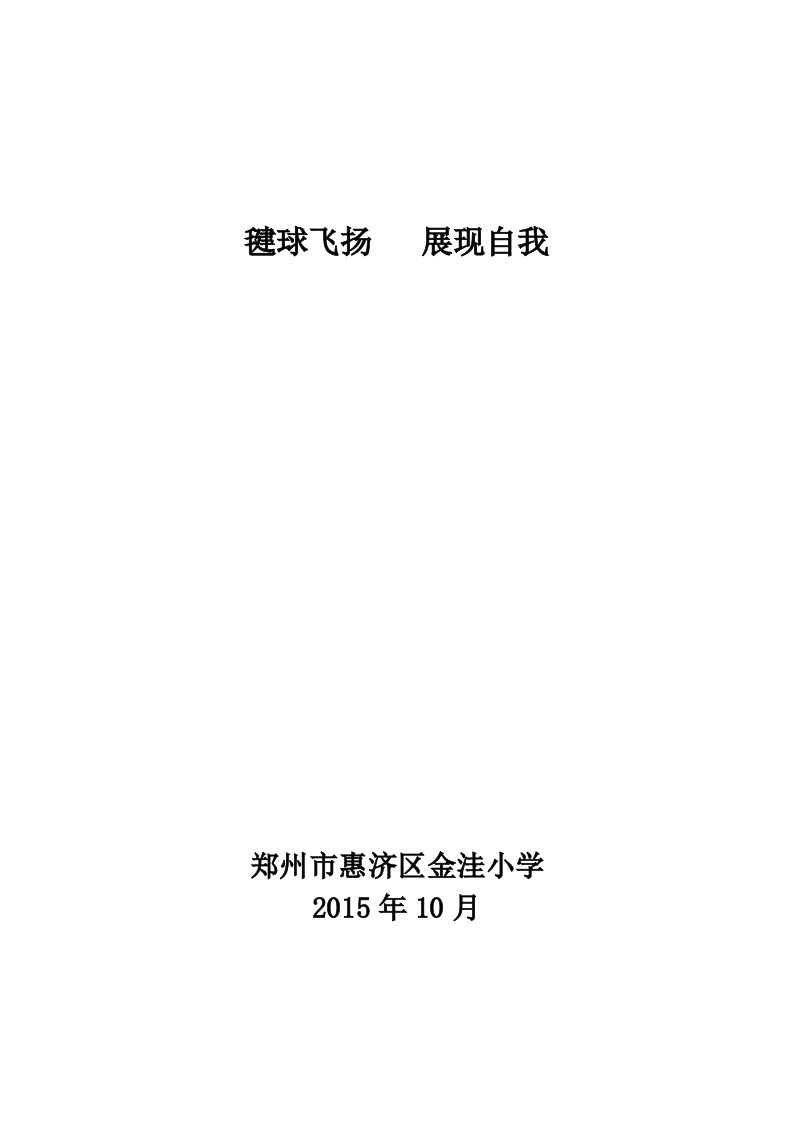 j金洼小学毽球社团汇报材料