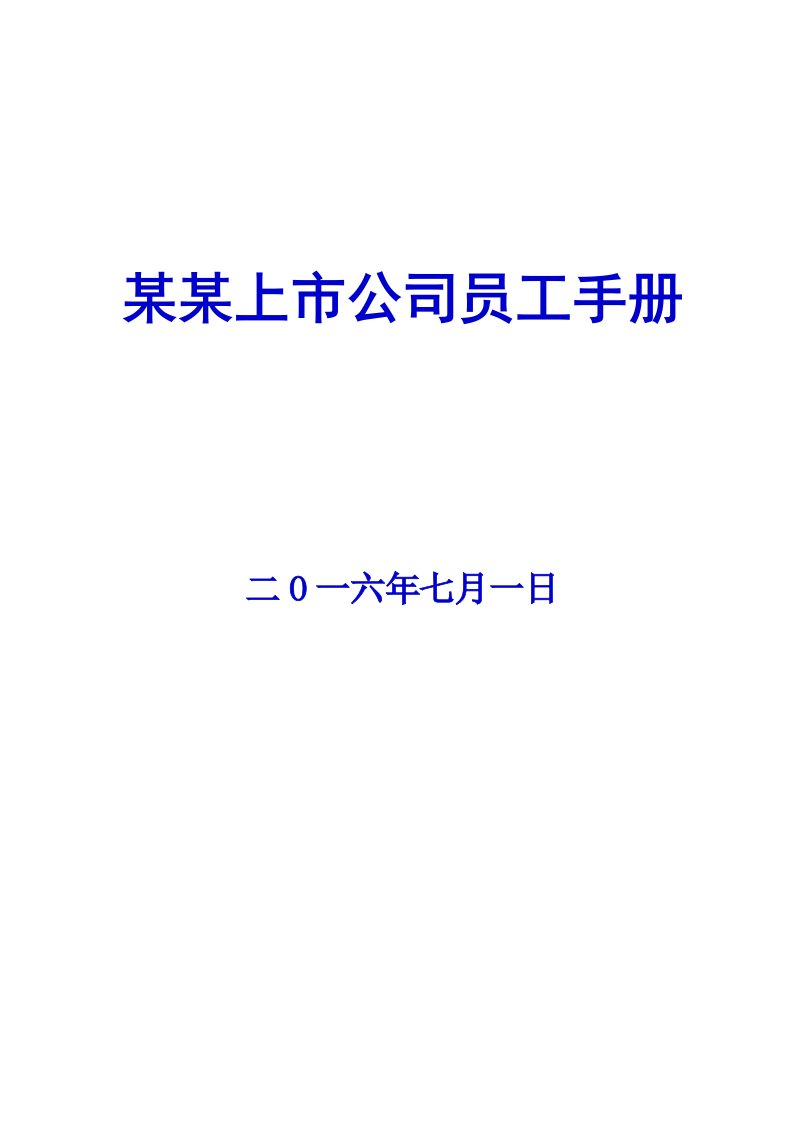 某某上市公司员工手册