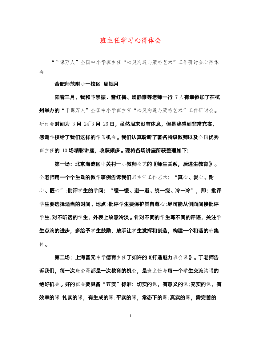 精编班主任学习心得体会