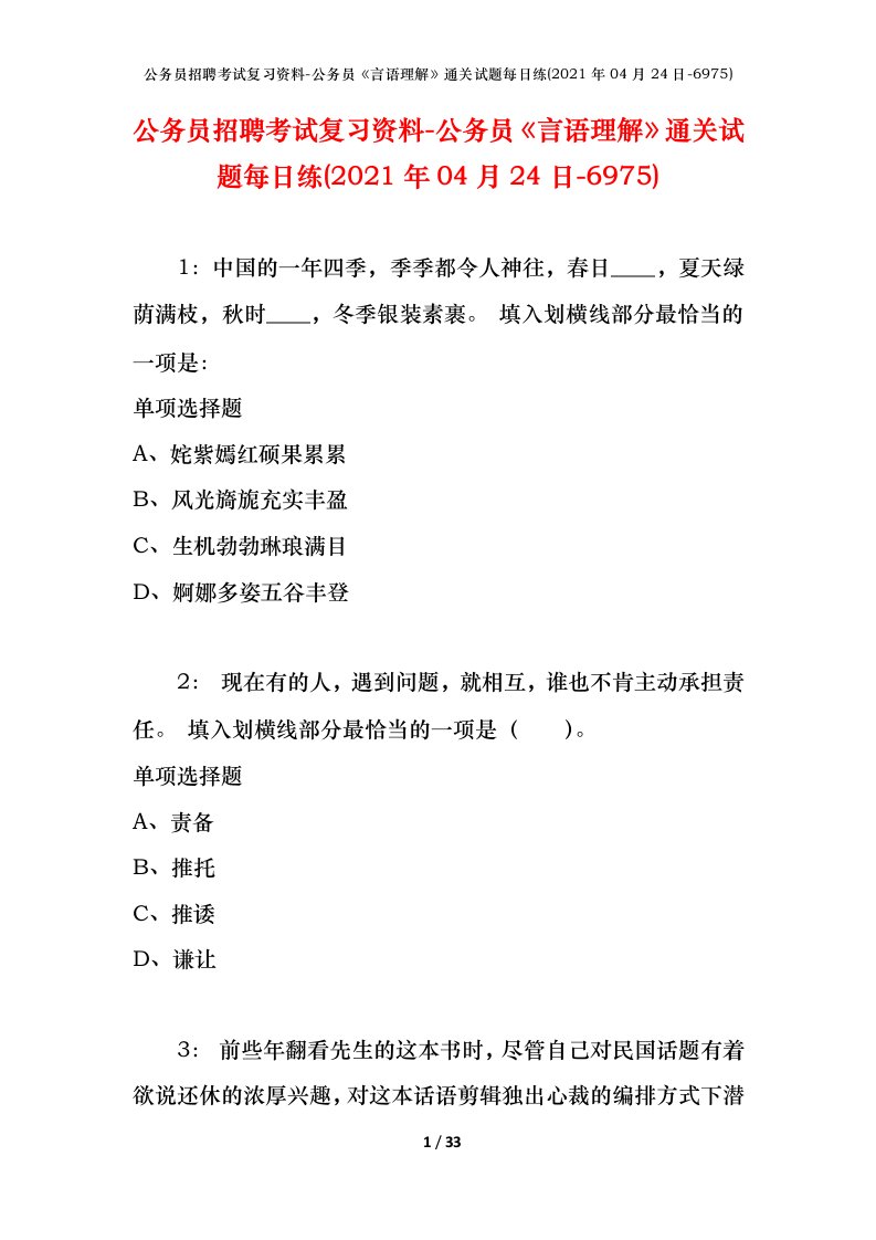 公务员招聘考试复习资料-公务员言语理解通关试题每日练2021年04月24日-6975