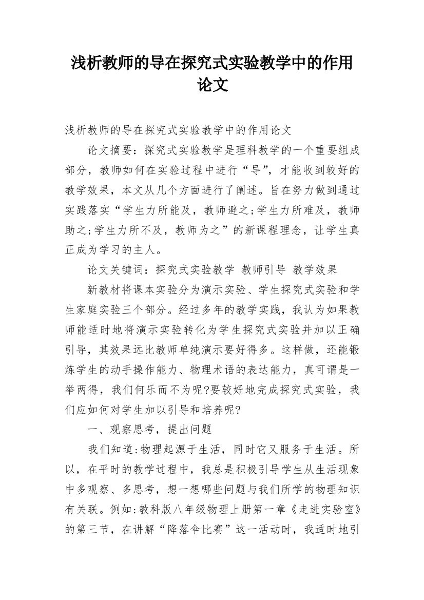 浅析教师的导在探究式实验教学中的作用论文