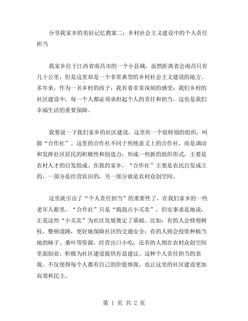 《分享我家乡的美好记忆》教案二：乡村社会主义建设中的个人责任担当