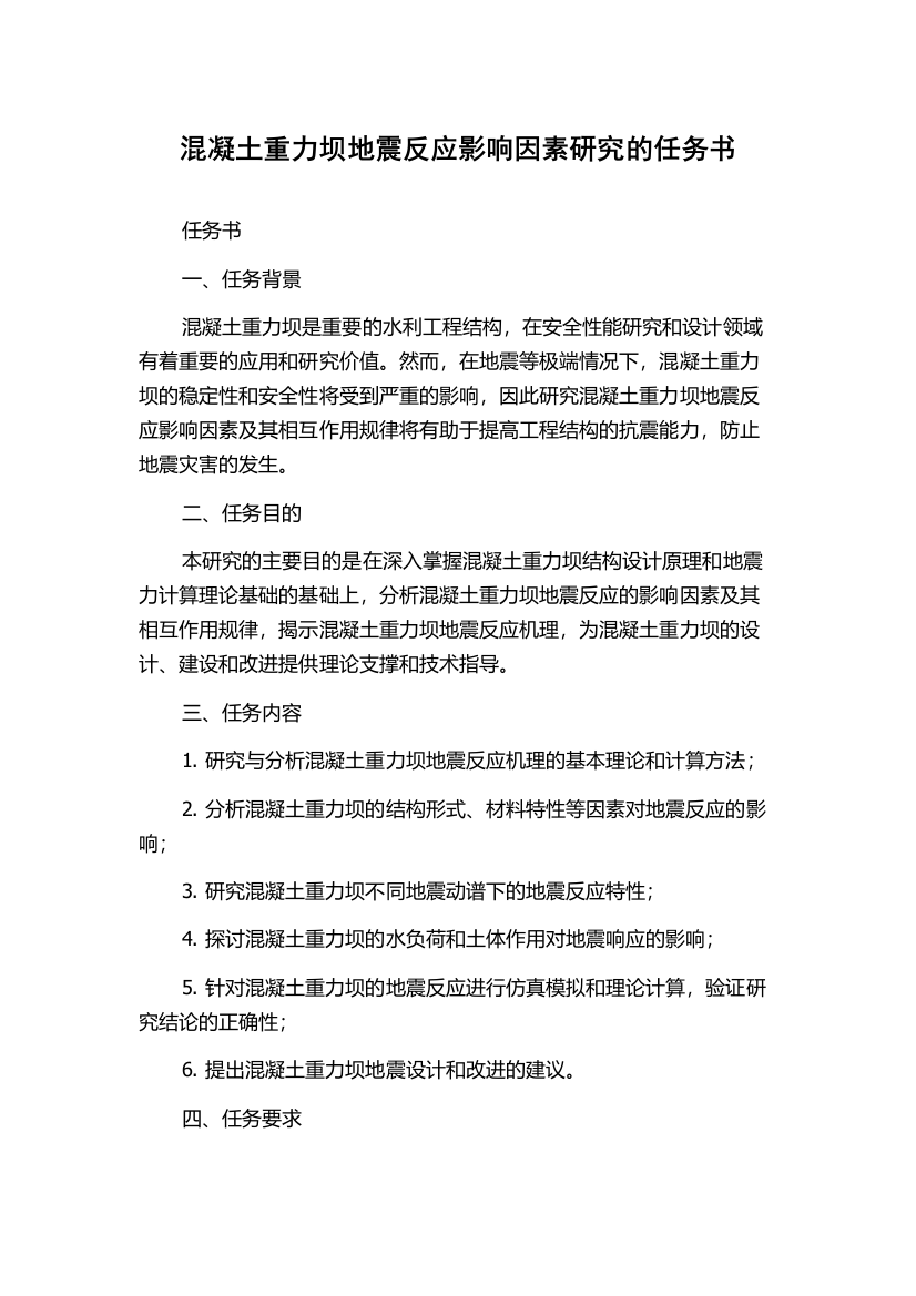 混凝土重力坝地震反应影响因素研究的任务书