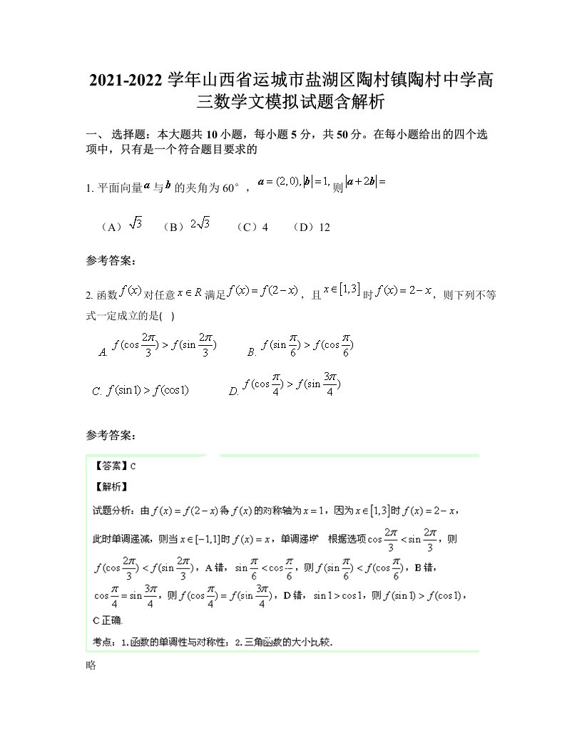 2021-2022学年山西省运城市盐湖区陶村镇陶村中学高三数学文模拟试题含解析