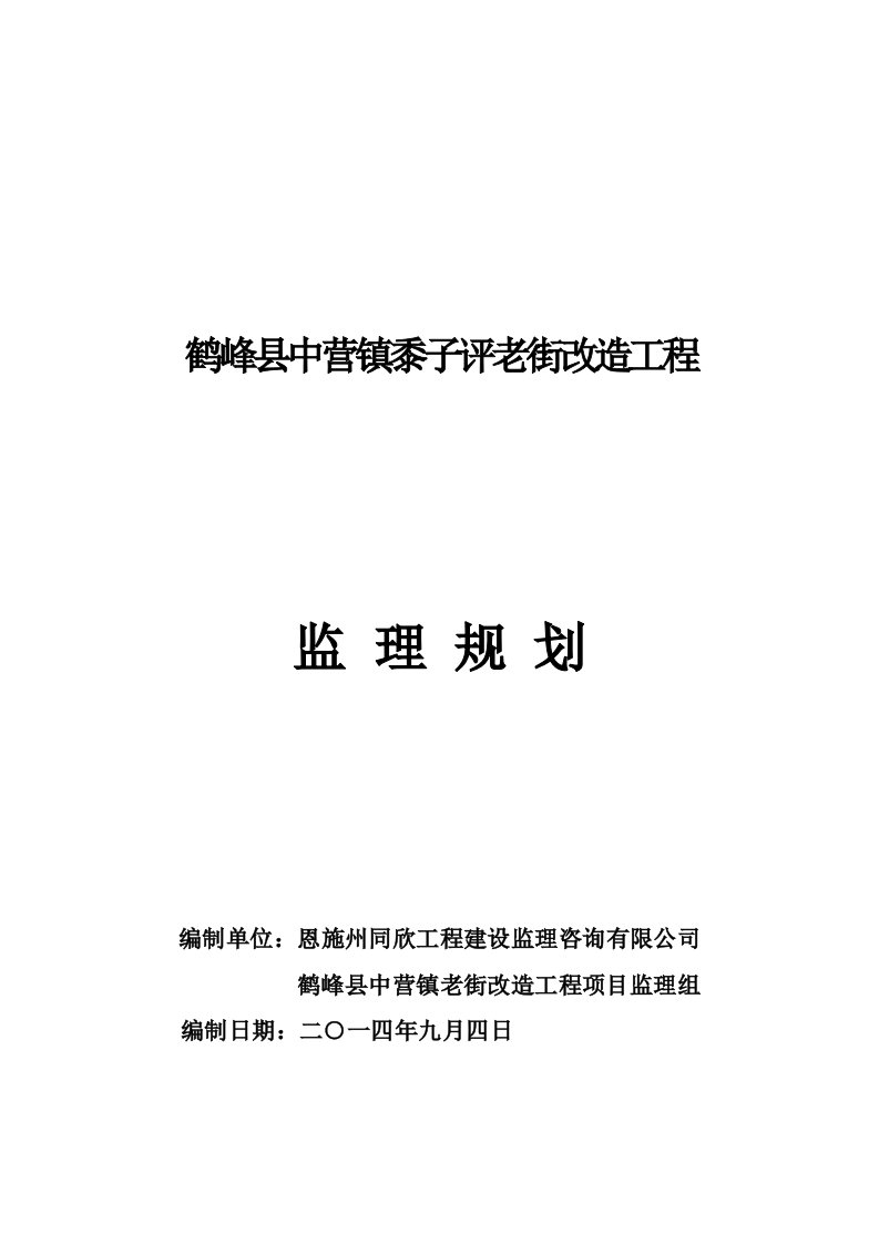 鹤峰县中营镇黍子评老街改造工程监理规划