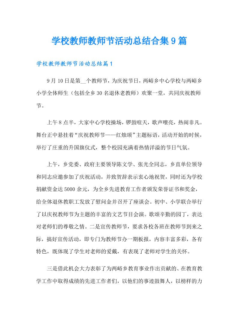 学校教师教师节活动总结合集9篇