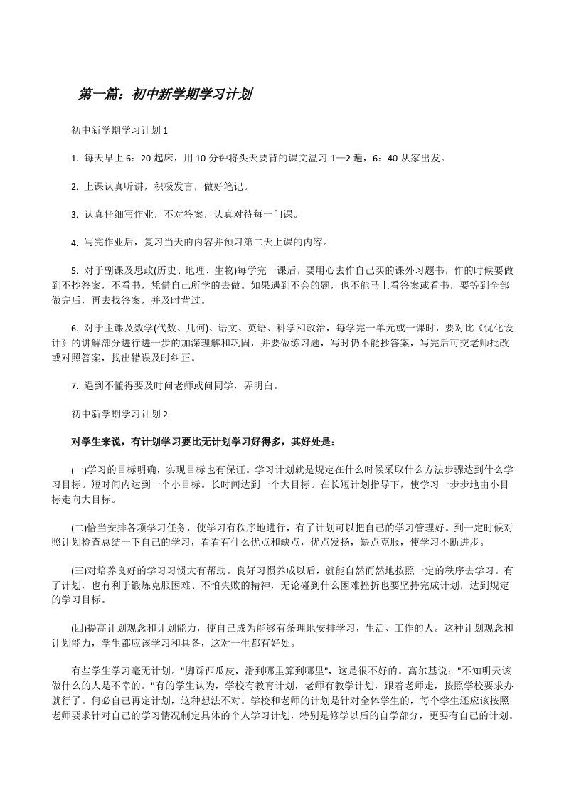 初中新学期学习计划（大全五篇）[修改版]