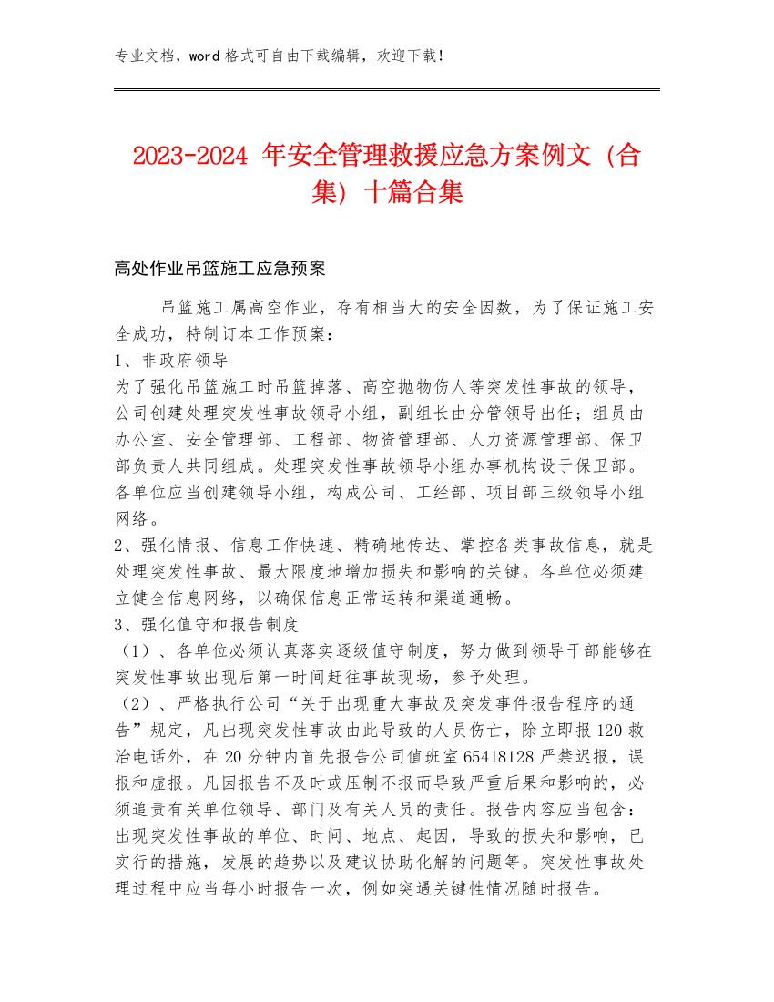 2023-2024年安全管理救援应急方案例文（合集）十篇合集