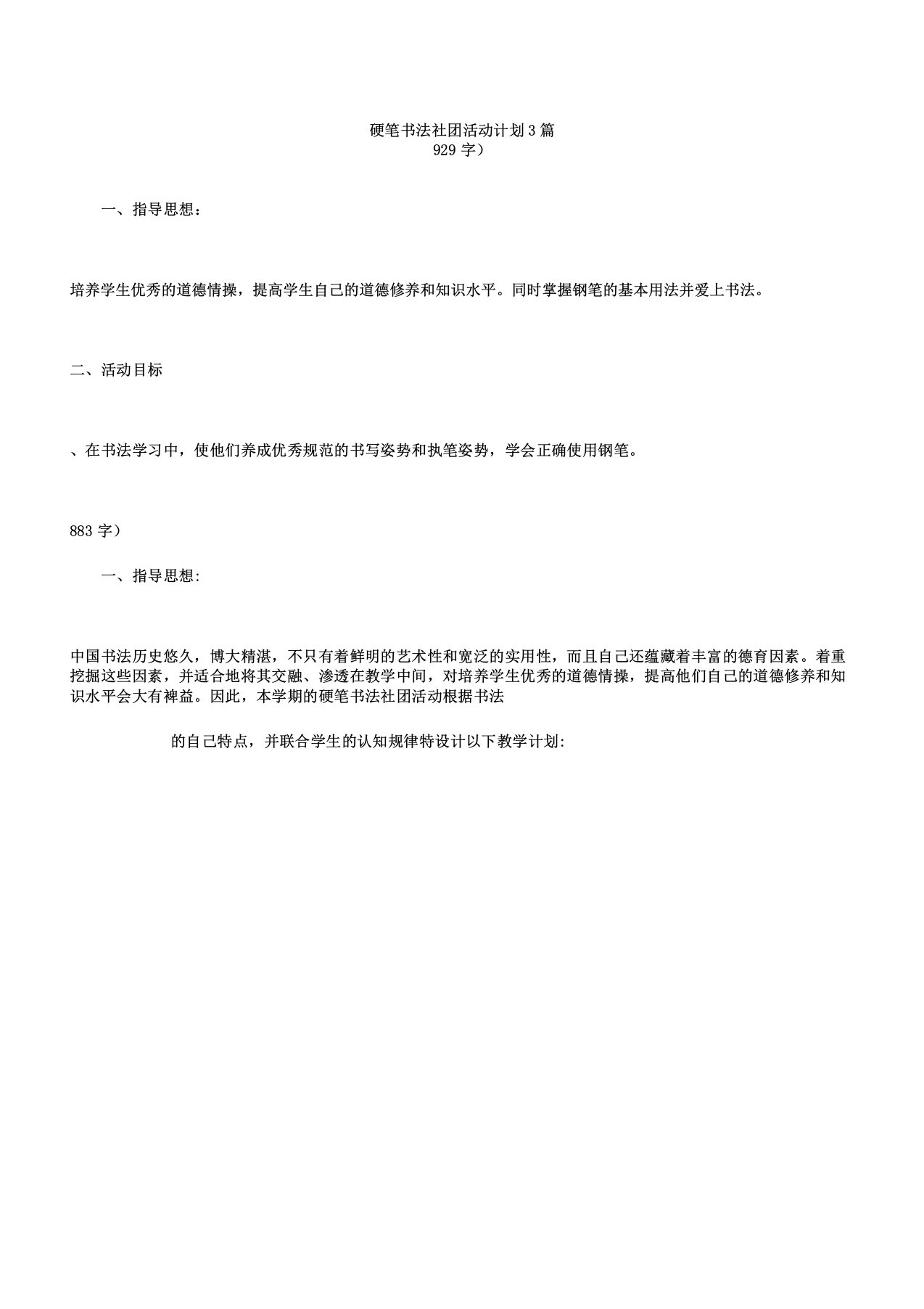 硬笔书法社团活动计划3篇范文