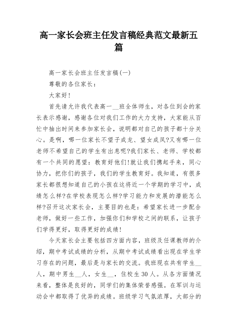 高一家长会班主任发言稿经典范文最新五篇