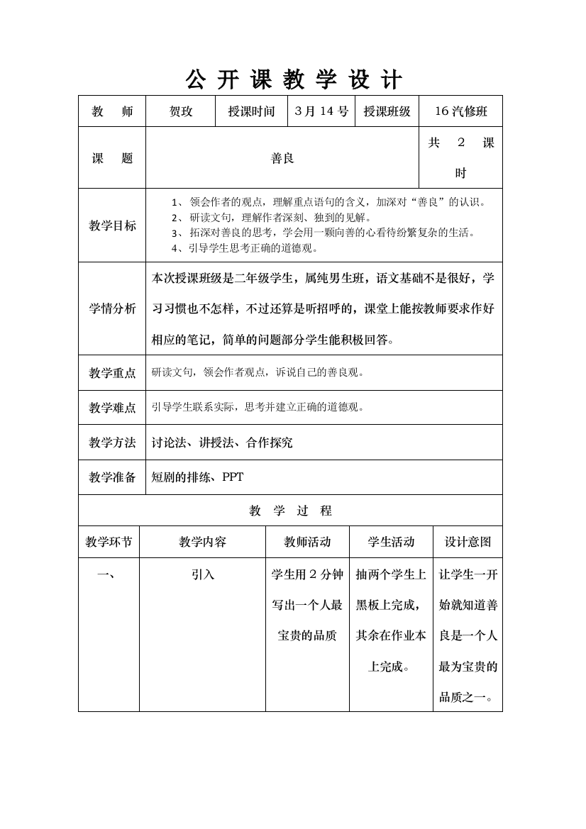 公开课教学设计贺玫