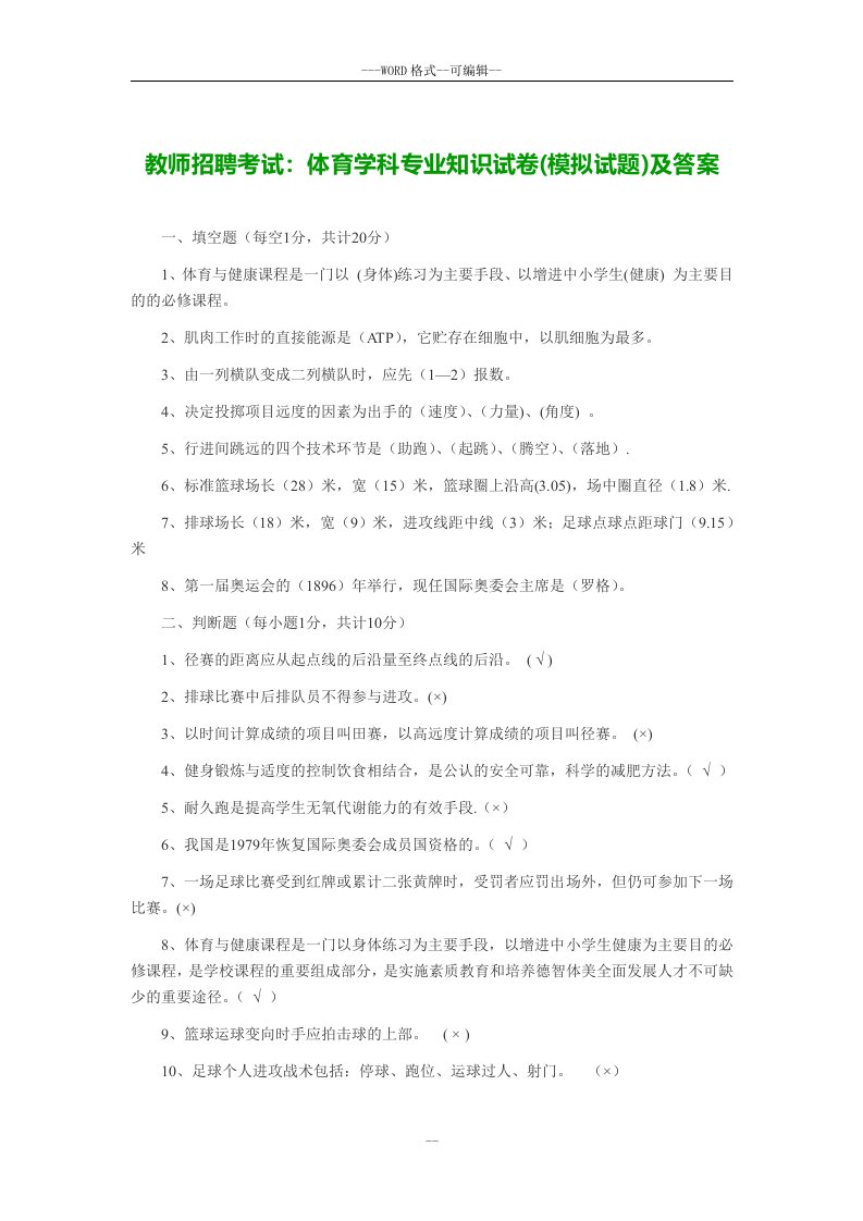 教师招聘考试：体育学科专业知识试卷(模拟试题)及答案