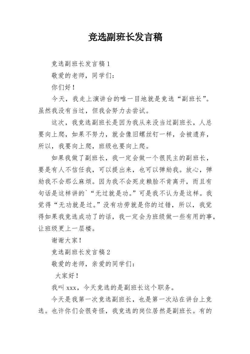 竞选副班长发言稿_12