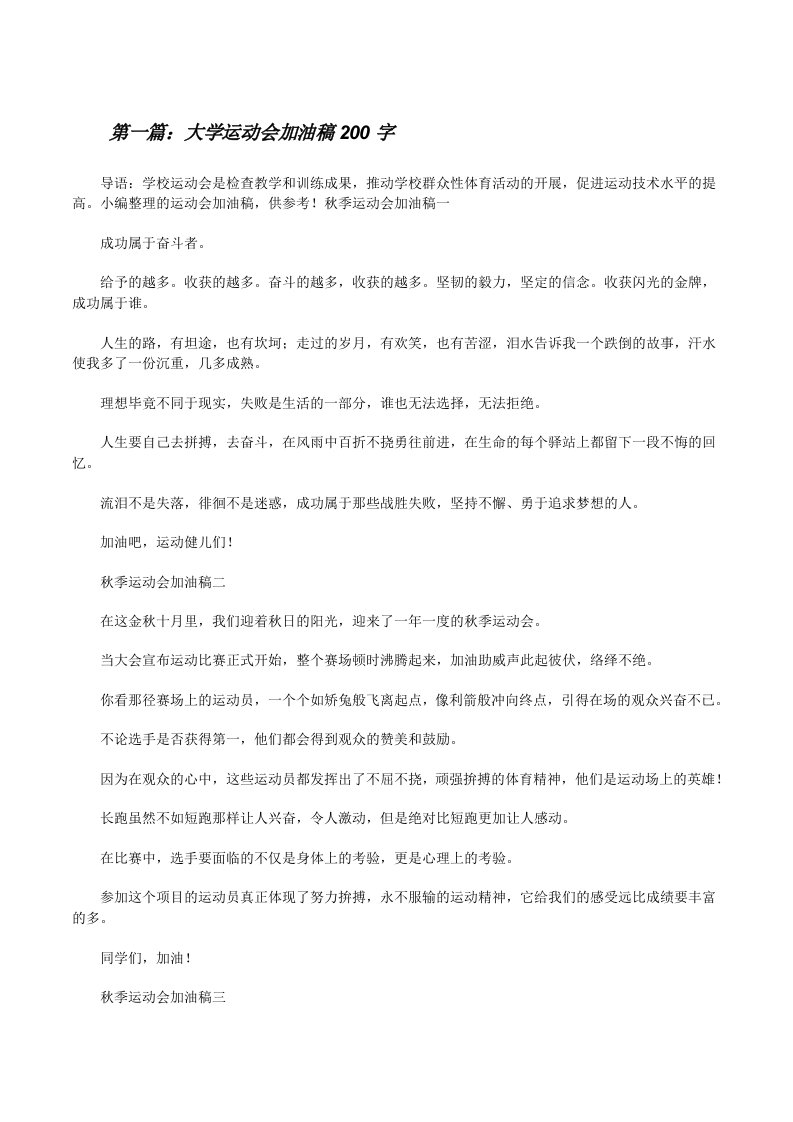 大学运动会加油稿200字（五篇）[修改版]