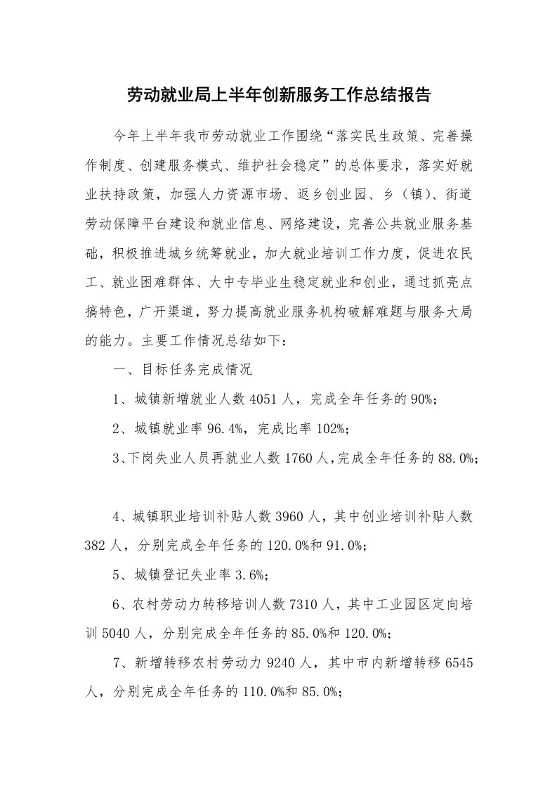 劳动就业局上半年创新服务工作总结报告