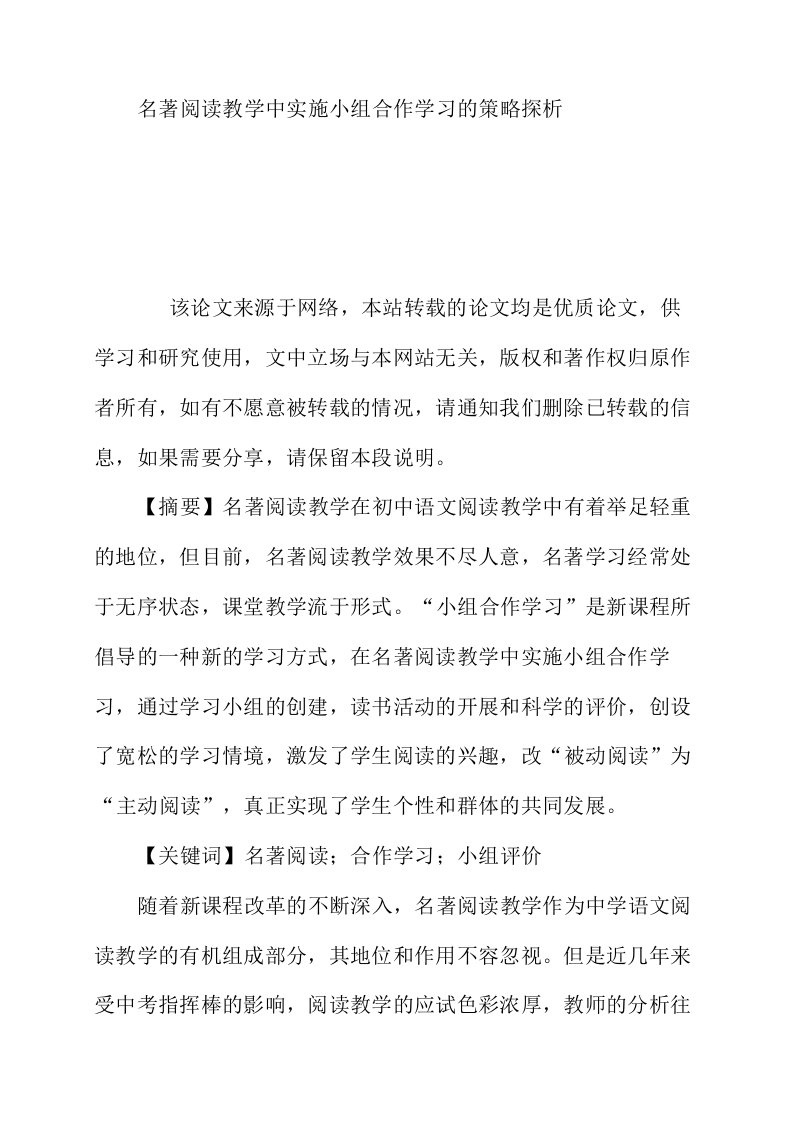 名著阅读教学中实施小组合作学习的策略探析