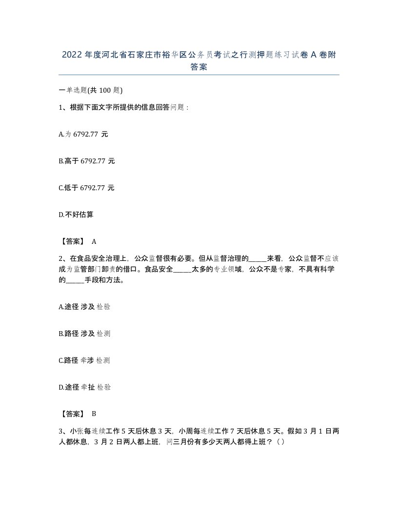 2022年度河北省石家庄市裕华区公务员考试之行测押题练习试卷A卷附答案