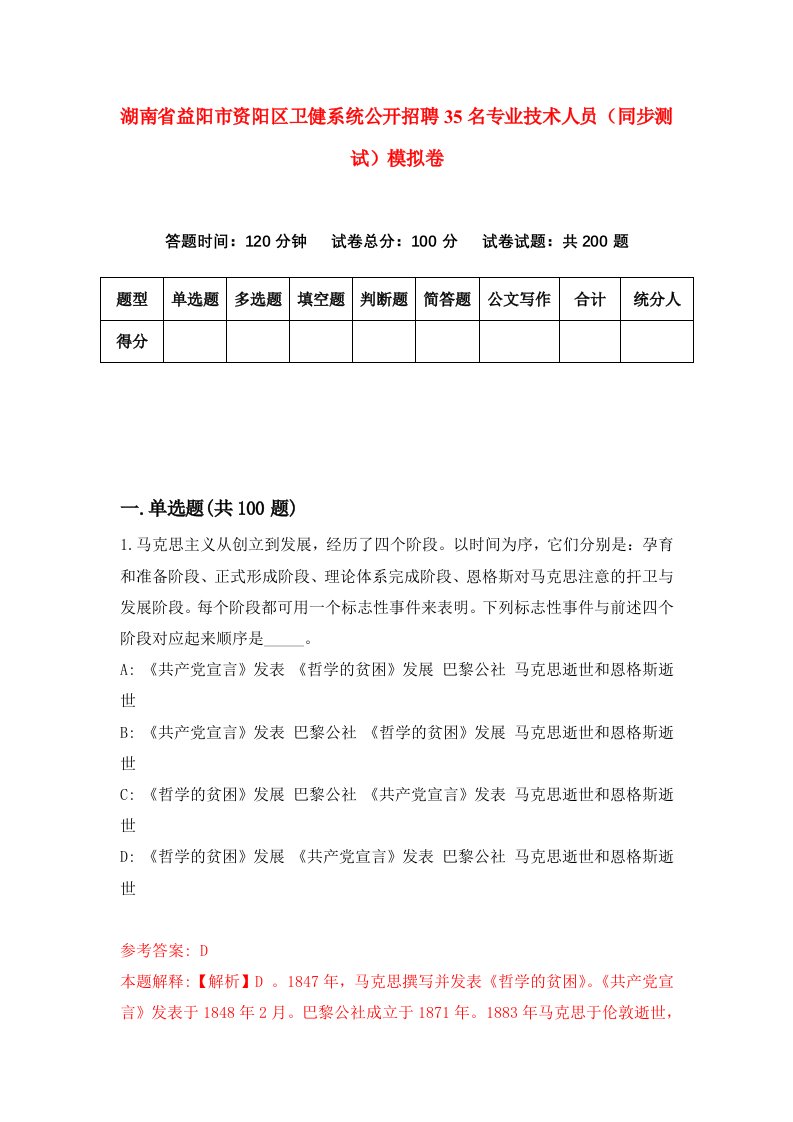 湖南省益阳市资阳区卫健系统公开招聘35名专业技术人员同步测试模拟卷6