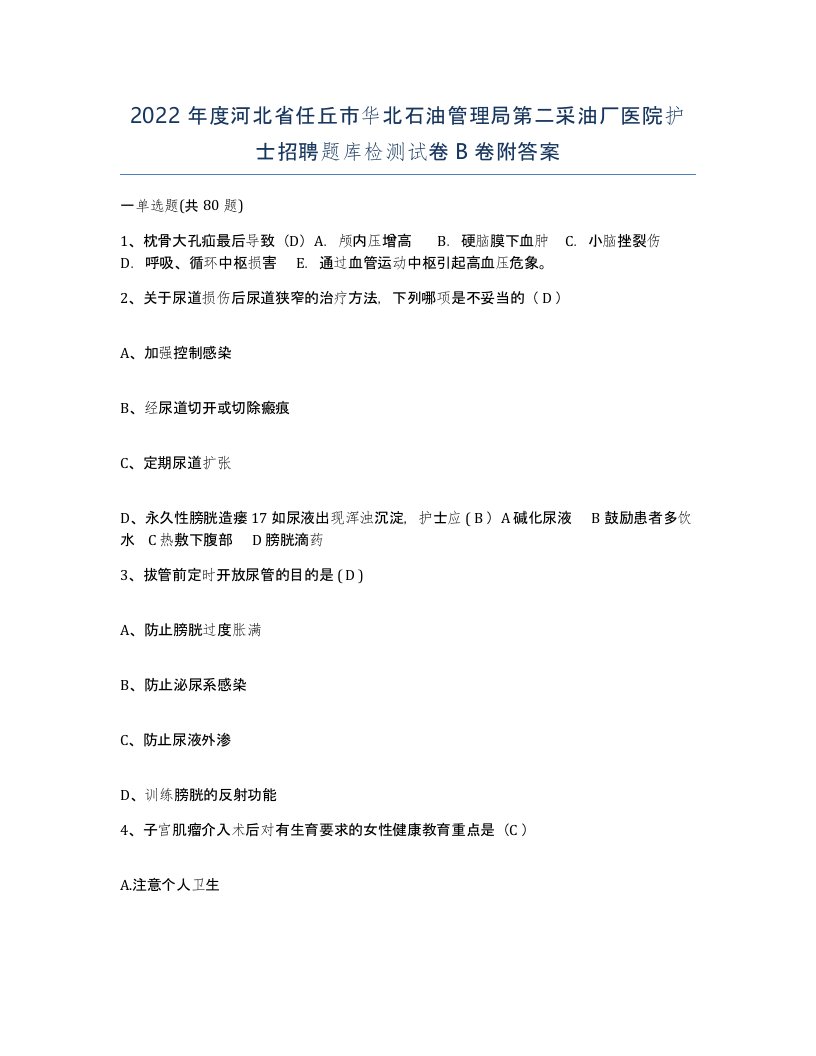 2022年度河北省任丘市华北石油管理局第二采油厂医院护士招聘题库检测试卷B卷附答案