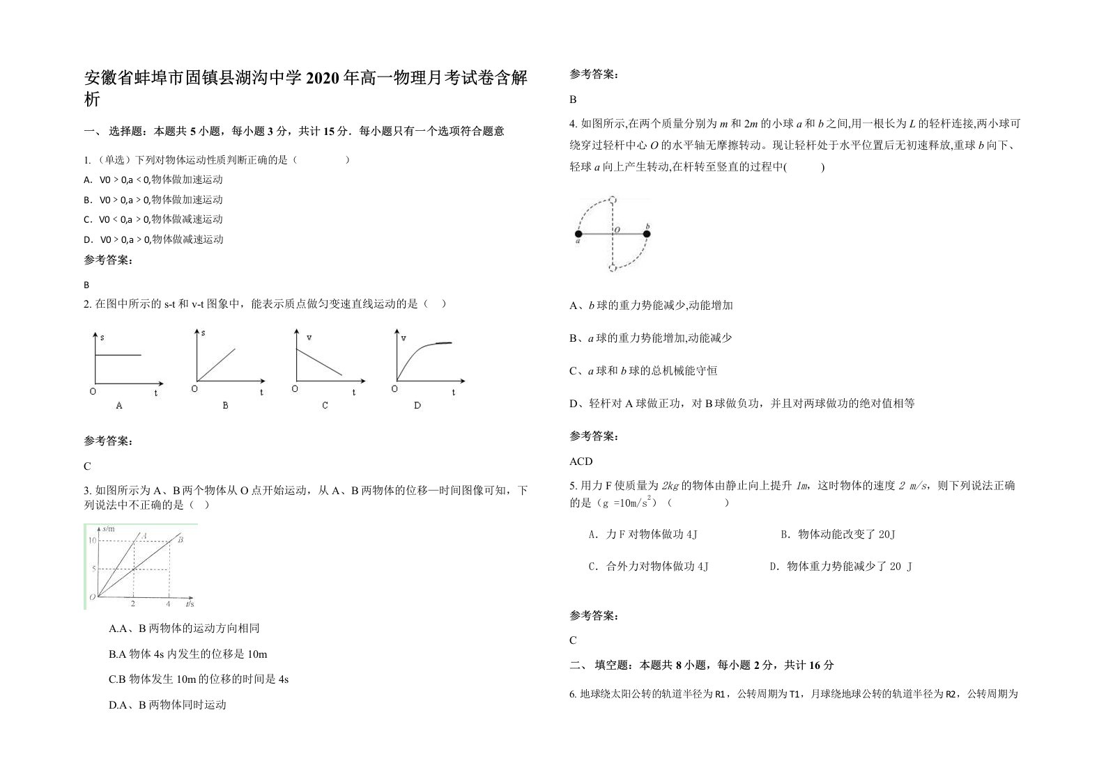 安徽省蚌埠市固镇县湖沟中学2020年高一物理月考试卷含解析