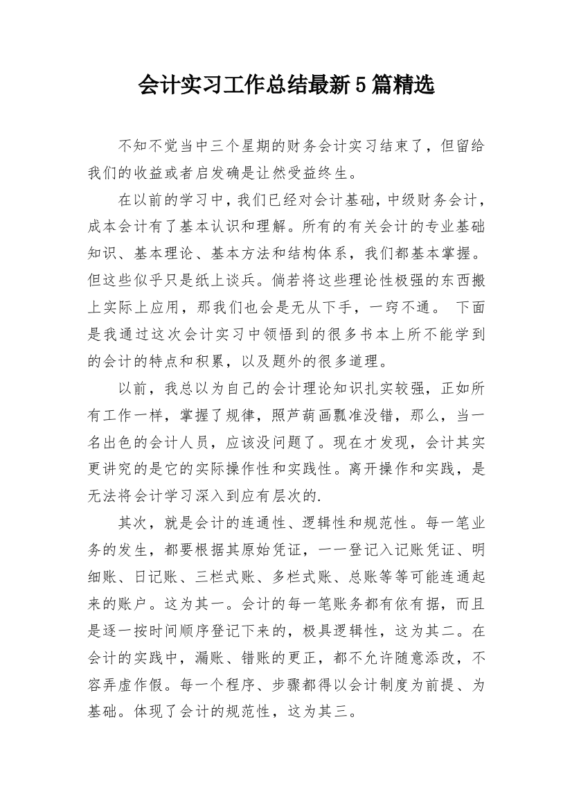 会计实习工作总结最新5篇精选