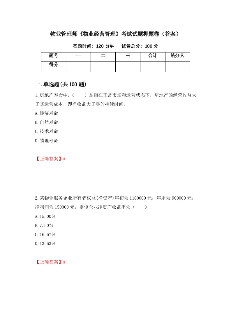 物业管理师物业经营管理考试试题押题卷答案第61版