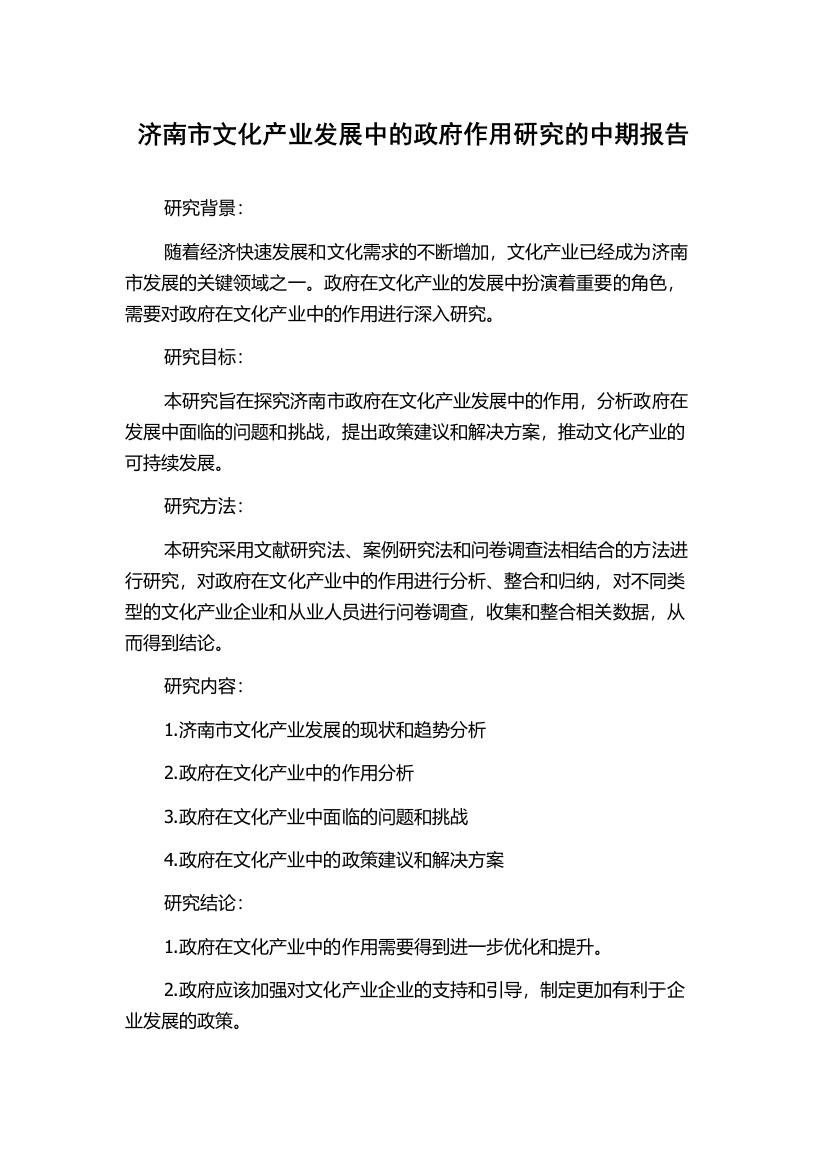 济南市文化产业发展中的政府作用研究的中期报告